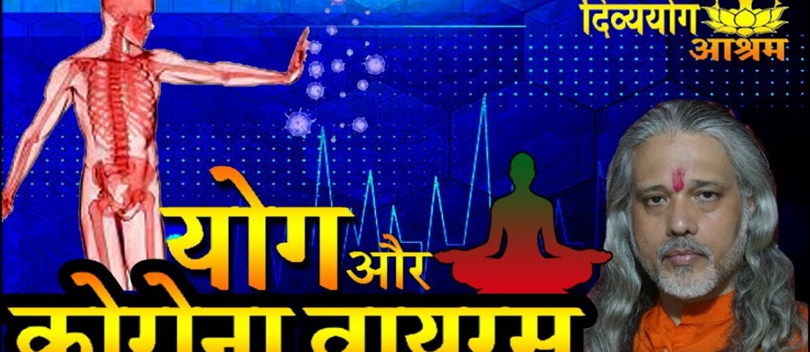 Corona virus and yoga- Increase your immune system by yog pranayam.