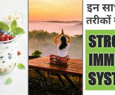 Lockdown me stronger immune system ke liye aajmaye ye sadharan tarike | Increase immunity naturally