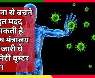 Immunity booster guidelines by Ayush Mantralay| Immunity booster tips for Covid19.