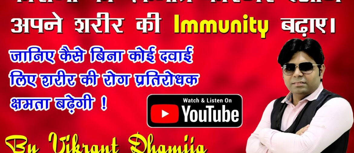 Immunity power kaise badhaye ! Immunity booster foods ! Coronavirus ! By Vikrant Dhamija