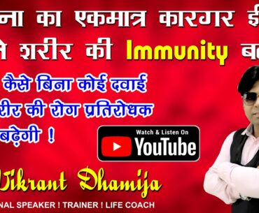 Immunity power kaise badhaye ! Immunity booster foods ! Coronavirus ! By Vikrant Dhamija