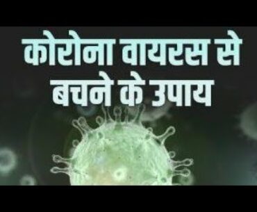 Immunity badhae Corona Virus se bache