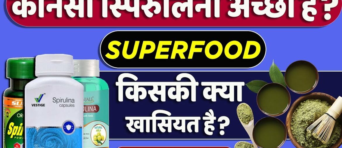 Which Spirulina Is Best? | Difference Between Vestige, Sunova And Patanjali Spirulina In Hindi