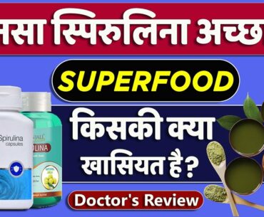 Which Spirulina Is Best? | Difference Between Vestige, Sunova And Patanjali Spirulina In Hindi