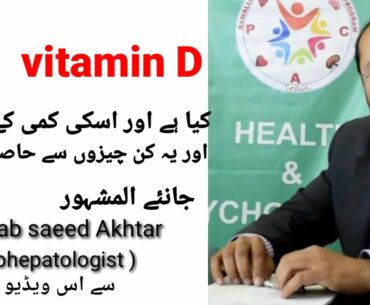 Vitamin D  | Sources of vitamin D | benefits and disadvantages of vitamin D |