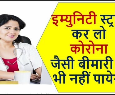 How to Increase Immune system/Immunity badhane ke upay in Hindi/Increase Immunity power Home Remedy