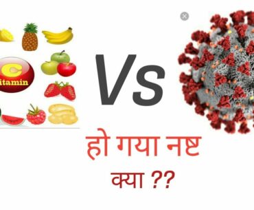 Vitamin C and COVID -19  corona virus in Hindi| corona virus kaise khatam hoga|corona virus in India
