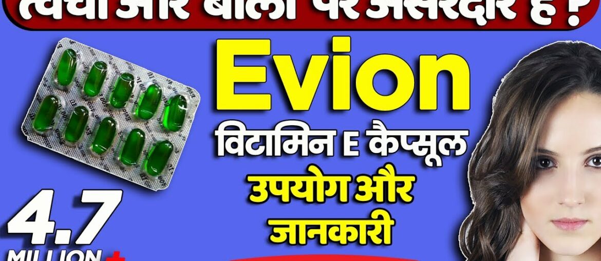 Evion 400 : Vitamin e capsule uses, benefits & side-effects | Detail review in hindi by dr mayur