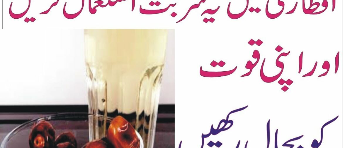 iftari drink | iftai me kia chgez use kren | iftar pani