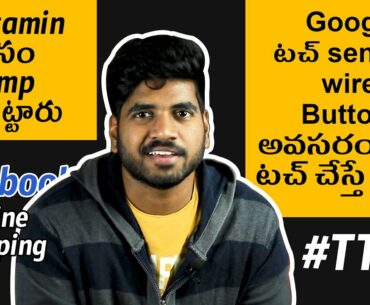 Google Touch Sensing Wire  Facebook online shopping D-Vitamin Lamp iPhone SE_Telugu Tech News #TTN6