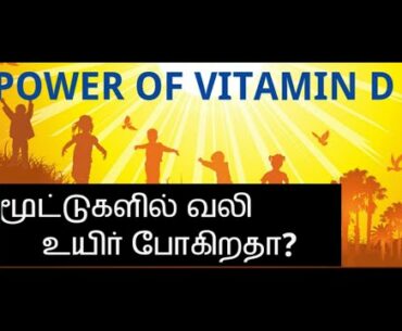 POWER OF VITAMIN D | TAMIL | IRAI OLI VASUDEVAN