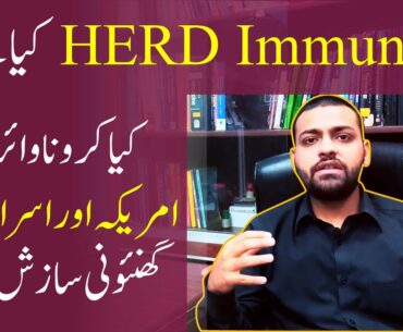 Herd Immunity kya hai? Coronavirus (COVID-19) exposed by a Doctor