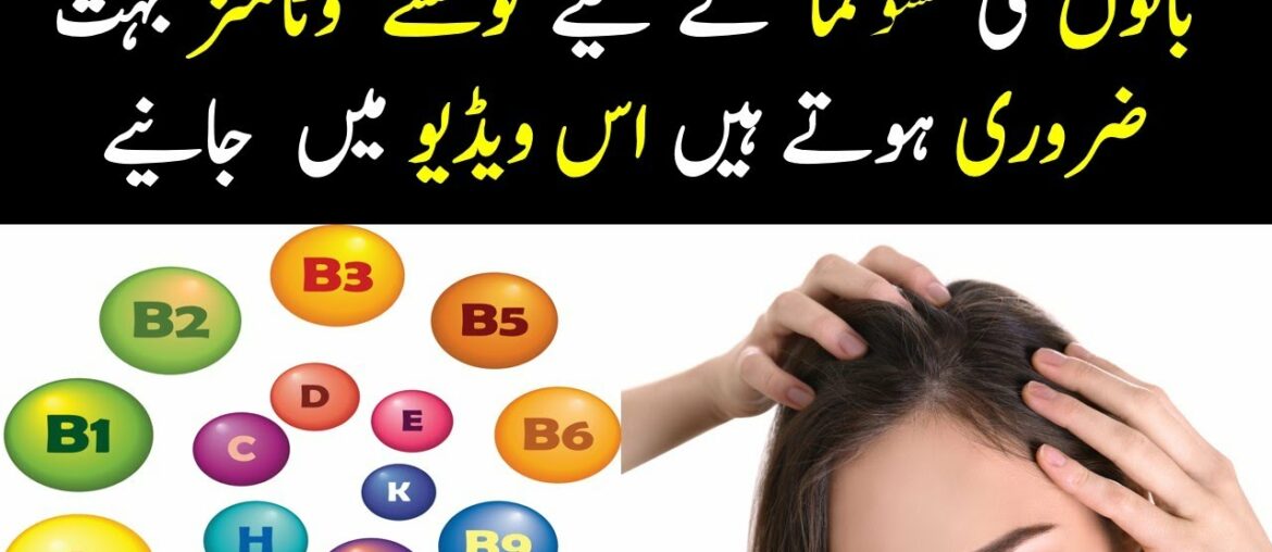 5 Best Vitamins for Hair Growth and Thickness in Urdu Hindi | Balon Ke Liye Kaun Se Vitamin Chahiye