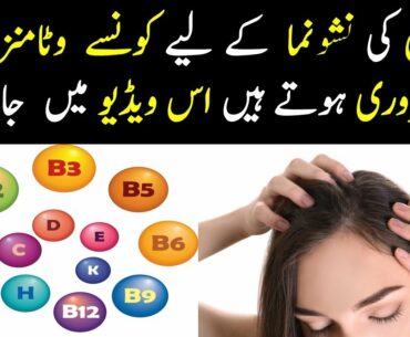 5 Best Vitamins for Hair Growth and Thickness in Urdu Hindi | Balon Ke Liye Kaun Se Vitamin Chahiye