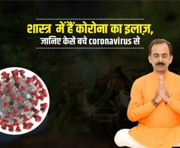 Prevention from Corona | Isolation | Immunity | Corona | Covid-19 | Ayurvedic Treatment |Guru Manish