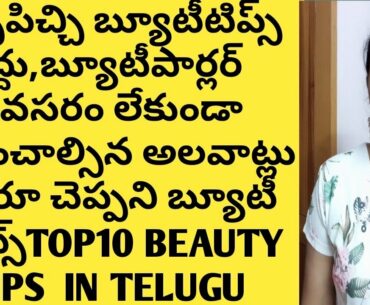 Beauty tips in telugu/Beauty Hacks in telugu/How to get Glowing Skin in telugu/Telugu Beauty channel