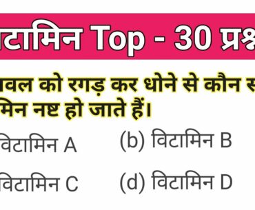 Vitamin top 30 science question for competitive exams