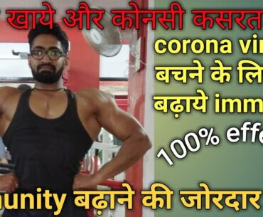 How To Boost Immunity | Immunity Kaise Badhaye | Corona Se Kaise Bache | Immunity Power Badhaye