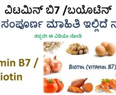 Vitamin B7 in Kannada | Biotin In Kannada | Water Soluble Vitamins In Kannada | Vitamins In Kannada