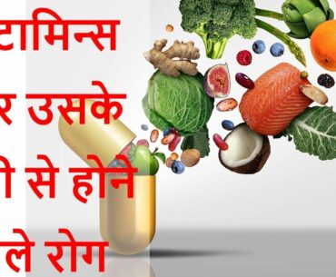 Vitamin Ki Kami Se Hone Wale Rog in Hindi | Vitamine A B C D E K | vitamin GK Tricks