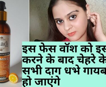 KHADI GLOBAL VITAMIN C FACE WASH REVIEW WITH LIVE DEMO | GET FLAWLESS AND YOUTHFUL SKIN