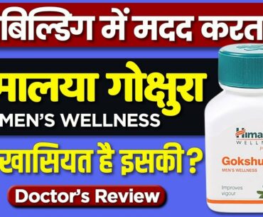 Himalaya Gokshura : Usage, Benefits & Side Effects | Review In Hindi By Dr.Mayur | Testosterone