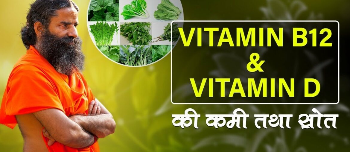 How to increase Vitamin D & Vitamin B12 ? | Swami Ramdev