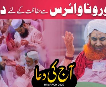 Dua for Coronavirus Maulana Ilyas Qadri | Coronavirus Kay Liye Dua | Madani Channel Dua Coronavirus