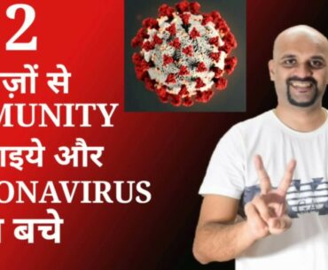 Start these Two Things to Increase Immunity & Save Yourself from Coronavirus |By Swapnil Suryawanshi