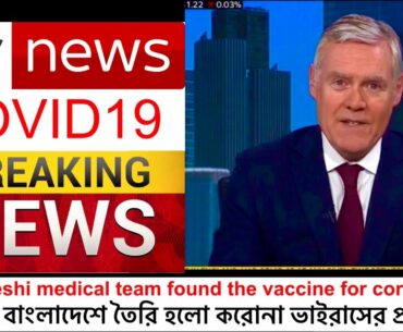 Breaking news: Bangladeshi medical team found the Medicine for coronavirus #COVID19