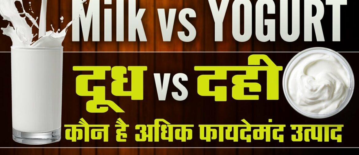 Milk vs Yogurt  Healthy Food || benefits of milk || benefit of dahi in hindi