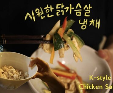 How to Cook Korean Style Chicken Breast Salad (+Vitamin E,C)