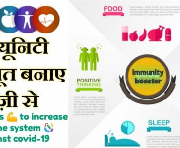 immunity badhane ka tarika || immunity power kaise badhaye || immunity badhane ke upay in hindi