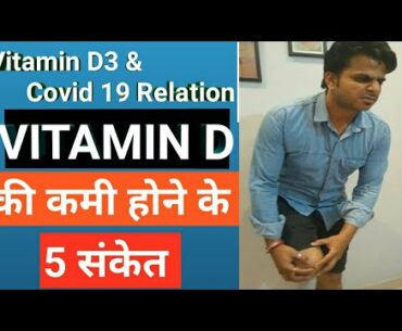 Relationship Between Vitamin D And Covid 19 **5 Symptoms Means You Have Vitamin D Deficiency