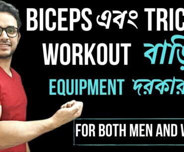 Build Big Toned Arms Without Any Equipment At Home Quarantine | Fitness Tips In Bangla