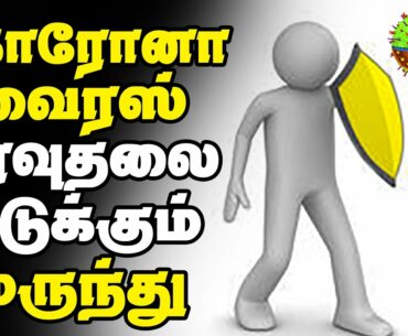 How To Boost Immune System To Protect From Corona Virus In Tamil ?