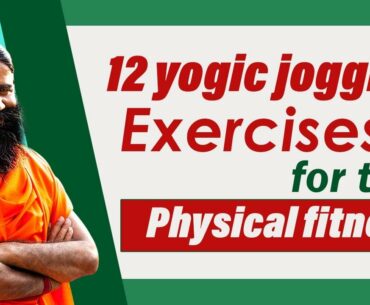 12 yogic jogging exercises for total physical fitness || Swami Ramdev