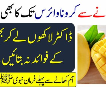 What is the opinion of Islam about eating mango | Health Benefits of Mango | Aam khane ke fayde