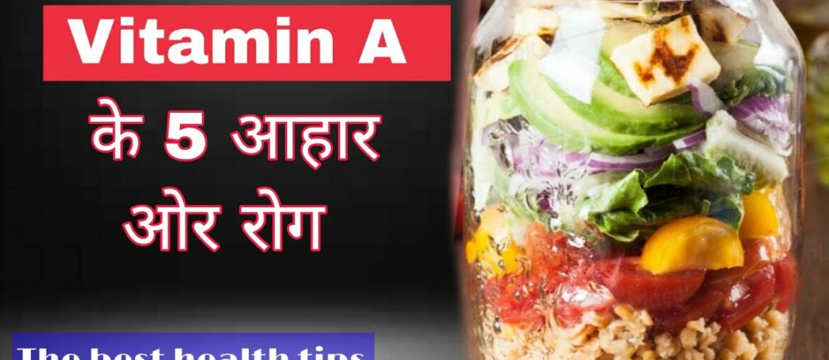 Vitamin A ke 5 ahar. | vitamin A ki kami se hone wale rog | in hindi | by Dr. M. Shahid