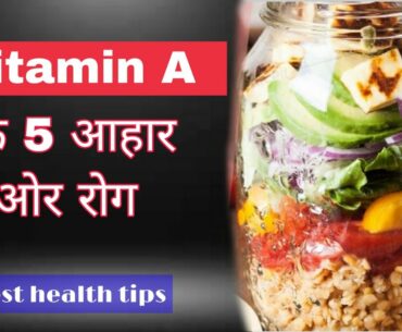 Vitamin A ke 5 ahar. | vitamin A ki kami se hone wale rog | in hindi | by Dr. M. Shahid