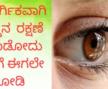 Vitamin food to keep eyes healthy in kannada