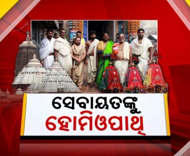 Homeopathy Medicines Will Be Distributed To Srimandir Servitors To Boost Immunity Power || KalingaTV