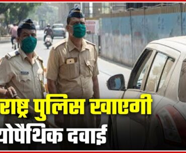 Maharashtra Police To Consume Camphor 1M, Arsenic Album 30 To Increase Immunity | ABP News