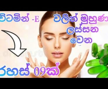 How to use vitamin- E oil for skin|beauty tips|benefits of vitamin -E|Top 09 uses