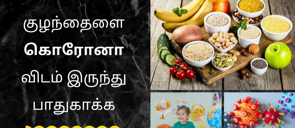 HOW TO BOOST KIDS IMMUNITY NATURAL | TAMIL | PROTECT FROM COVID-19 | IMPROVE CHILDREN IMMUNITY LEVEL