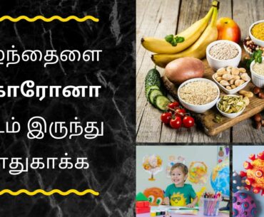 HOW TO BOOST KIDS IMMUNITY NATURAL | TAMIL | PROTECT FROM COVID-19 | IMPROVE CHILDREN IMMUNITY LEVEL