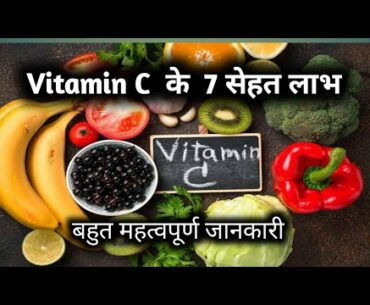 Benefits of Vitamin C || Vitamin C ke fayde || Vitamin C ki kami se kya hota hai || Immunity booster