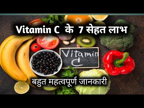 Benefits of Vitamin C || Vitamin C ke fayde || Vitamin C ki kami se kya hota hai || Immunity booster