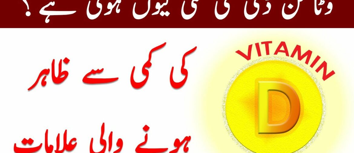 Vitamin D Ki Kami Se Kya Hota Hai in Urdu || Vitamin d deficiency symptoms || Vitamin D Alamat Urdu