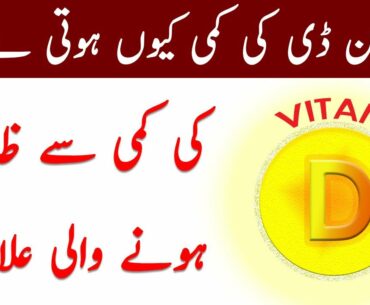 Vitamin D Ki Kami Se Kya Hota Hai in Urdu || Vitamin d deficiency symptoms || Vitamin D Alamat Urdu